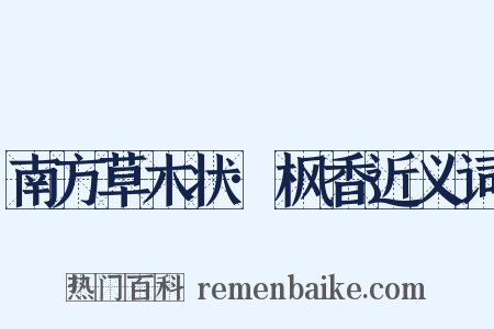 南方草木状·枫香近义词是什么意思的图片